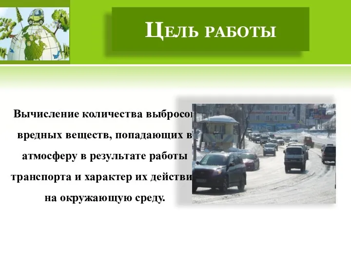 Цель работы Вычисление количества выбросов вредных веществ, попадающих в атмосферу в результате работы