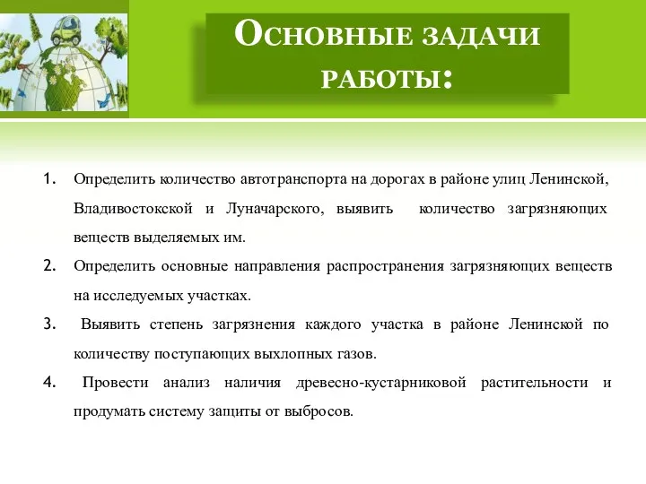 Определить количество автотранспорта на дорогах в районе улиц Ленинской, Владивостокской и Луначарского, выявить