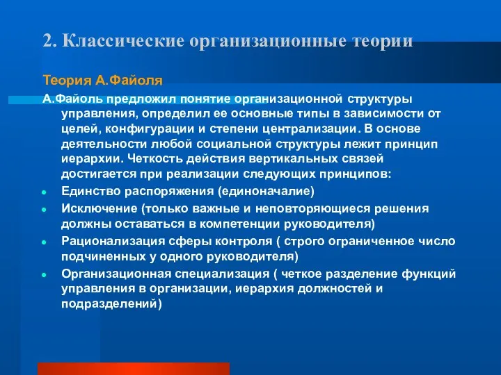 2. Классические организационные теории Теория А.Файоля А.Файоль предложил понятие организационной