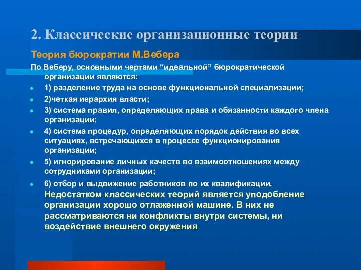 2. Классические организационные теории Теория бюрократии М.Вебера По Веберу, основными