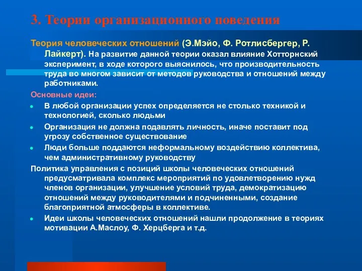 3. Теории организационного поведения Теория человеческих отношений (Э.Мэйо, Ф. Ротлисбергер,