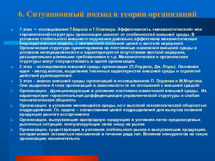 6. Ситуационный подход в теории организаций 1 этап – исследования