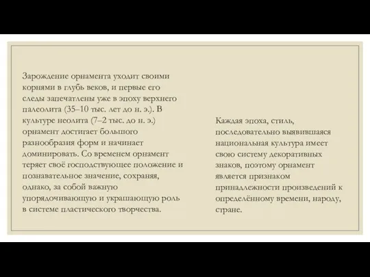 Зарождение орнамента уходит своими корнями в глубь веков, и первые