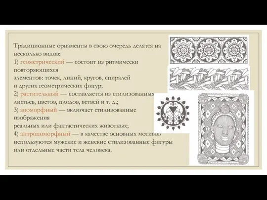 Традиционные орнаменты в свою очередь делятся на несколько видов: 1)