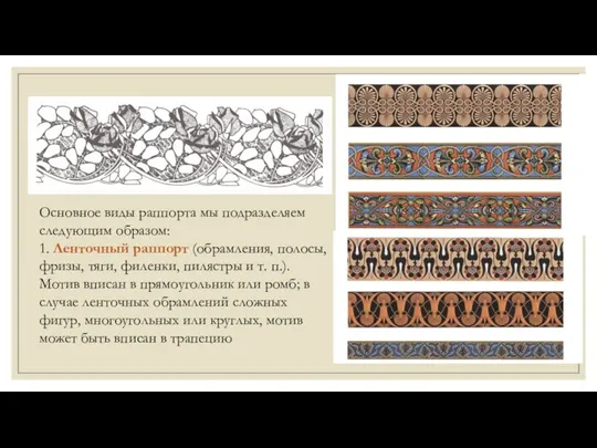 Основное виды раппорта мы подразделяем следующим образом: 1. Ленточный раппорт