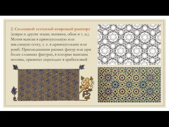 2. Сплошной сетчатый ковровый раппорт (ковры и другие ткани, мозаики,