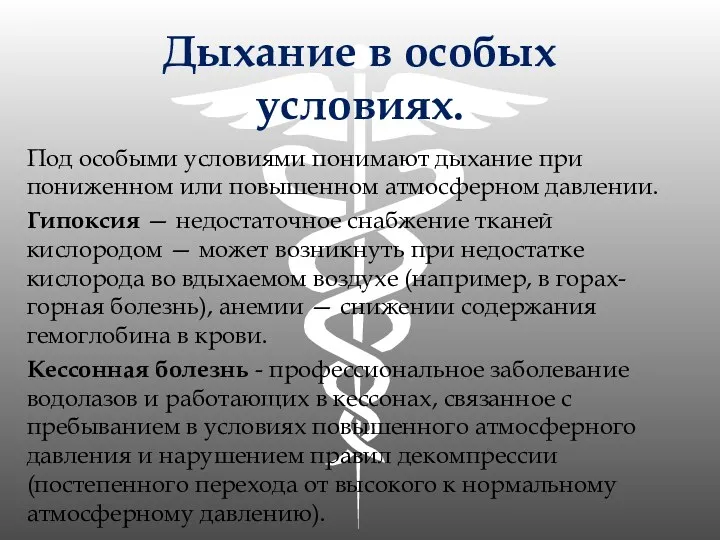 Дыхание в особых условиях. Под особыми условиями понимают дыхание при