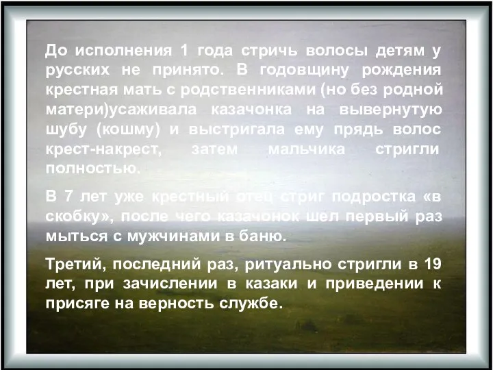 До исполнения 1 года стричь волосы детям у русских не