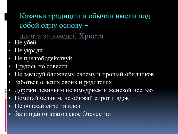 Казачьи традиции и обычаи имели под собой одну основу –