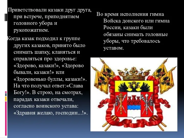 Приветствовали казаки друг друга, при встрече, приподнятием головного убора и