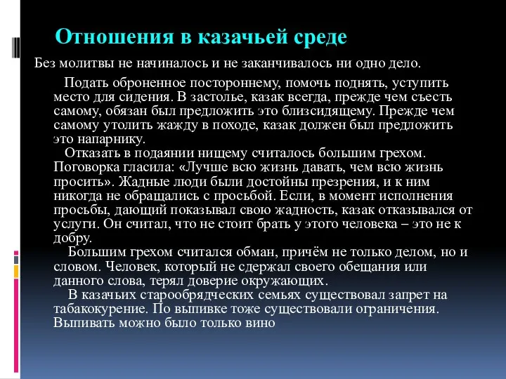 Отношения в казачьей среде Без молитвы не начиналось и не