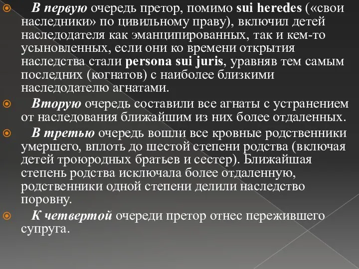 В первую очередь претор, помимо sui heredes («свои наследники» по