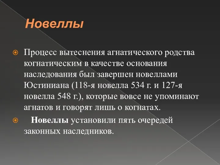 Новеллы Процесс вытеснения агнатического родства когнатическим в качестве основания наследования