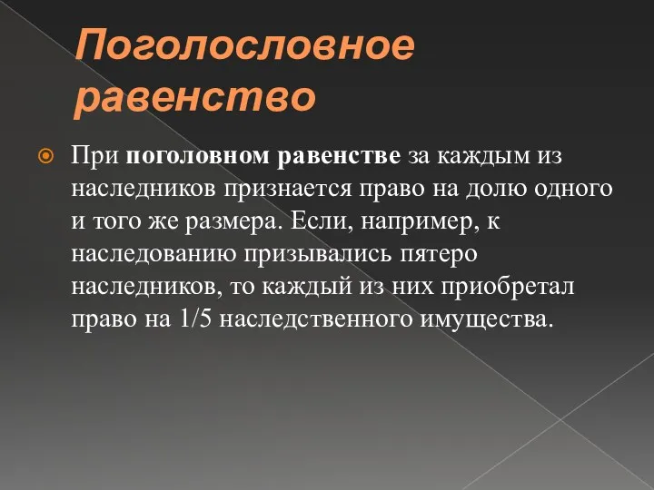 Поголословное равенство При поголовном равенстве за каждым из наследников признается