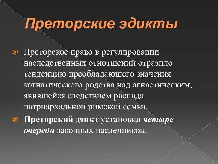 Преторские эдикты Преторское право в регулировании наследственных отнотшений отразило тенденцию