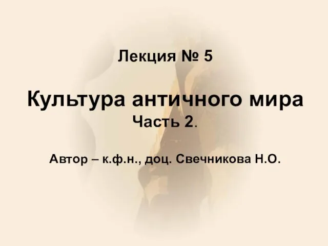 Культура античного мира. Часть 2