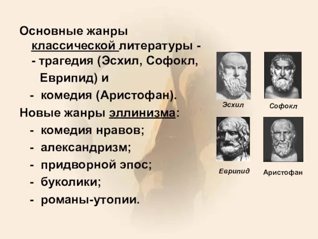 Софокл Эсхил Еврипид Основные жанры классической литературы - - трагедия