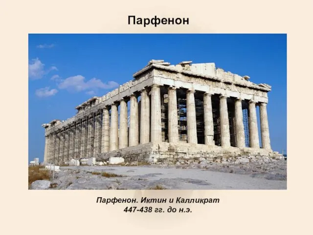 Парфенон Парфенон. Иктин и Калликрат 447-438 гг. до н.э.