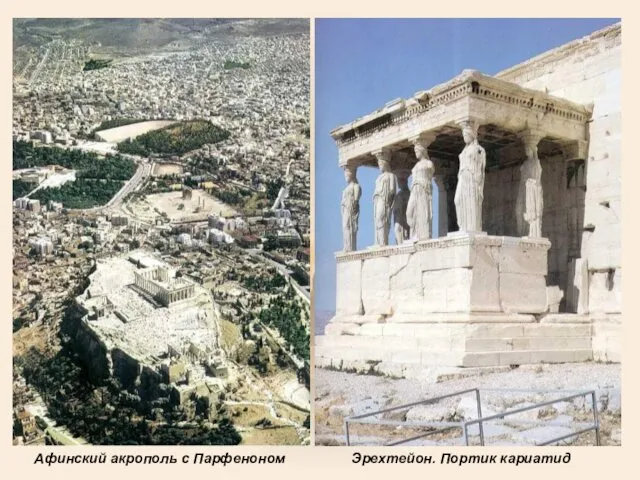 Афинский акрополь с Парфеноном Эрехтейон. Портик кариатид