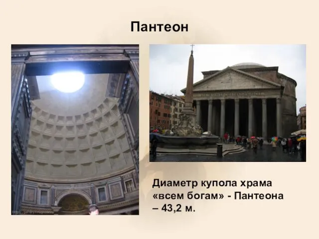 Пантеон Диаметр купола храма «всем богам» - Пантеона – 43,2 м.