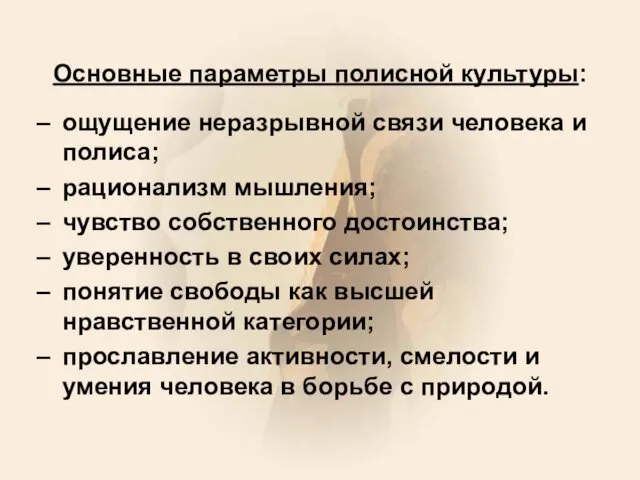 Основные параметры полисной культуры: ощущение неразрывной связи человека и полиса;