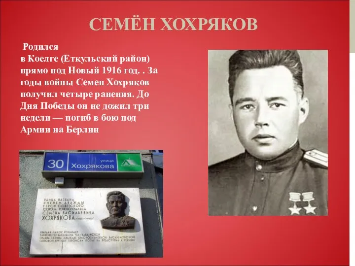 СЕМЁН ХОХРЯКОВ Родился в Коелге (Еткульский район) прямо под Новый 1916 год. .