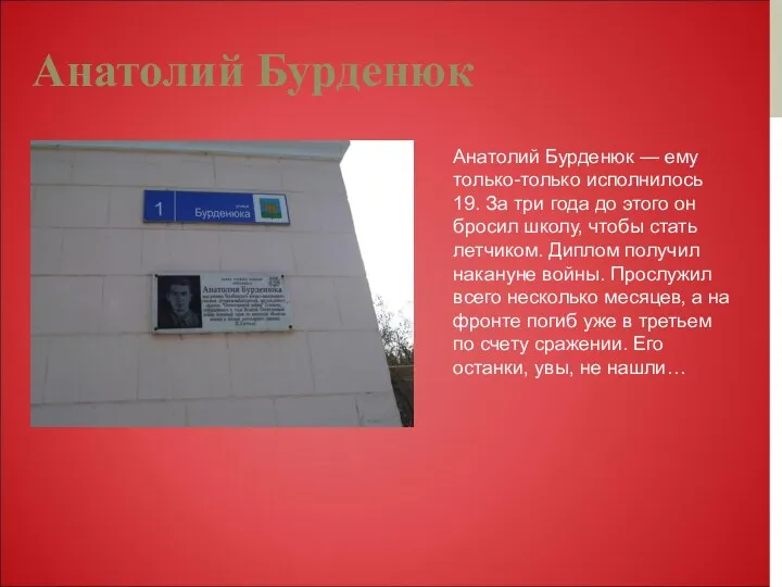 Анатолий Бурденюк Анатолий Бурденюк — ему только-только исполнилось 19. За