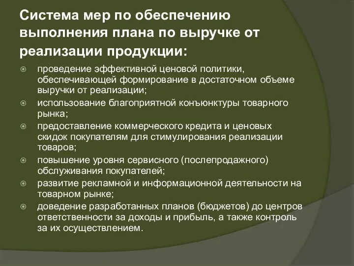 Система мер по обеспечению выполнения плана по выручке от реализации продукции: проведение эффективной