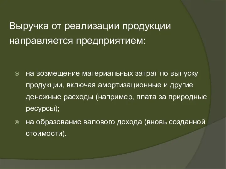 Выручка от реализации продукции направляется предприятием: на возмещение материальных затрат по выпуску продукции,