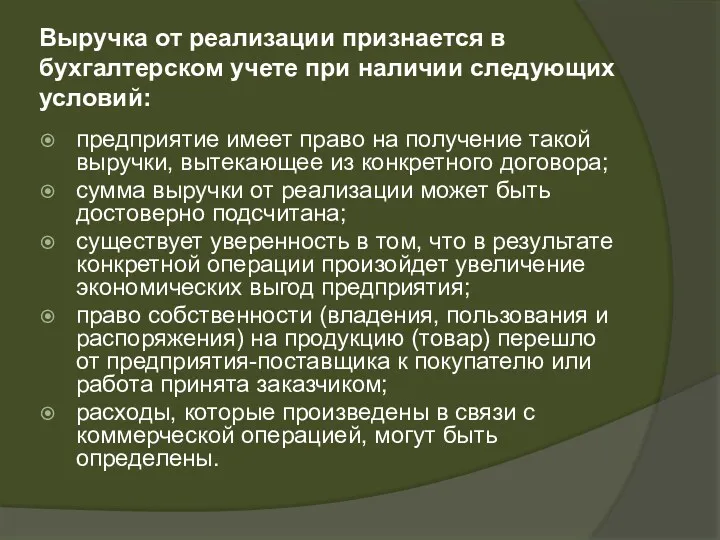 Выручка от реализации признается в бухгалтерском учете при наличии следующих