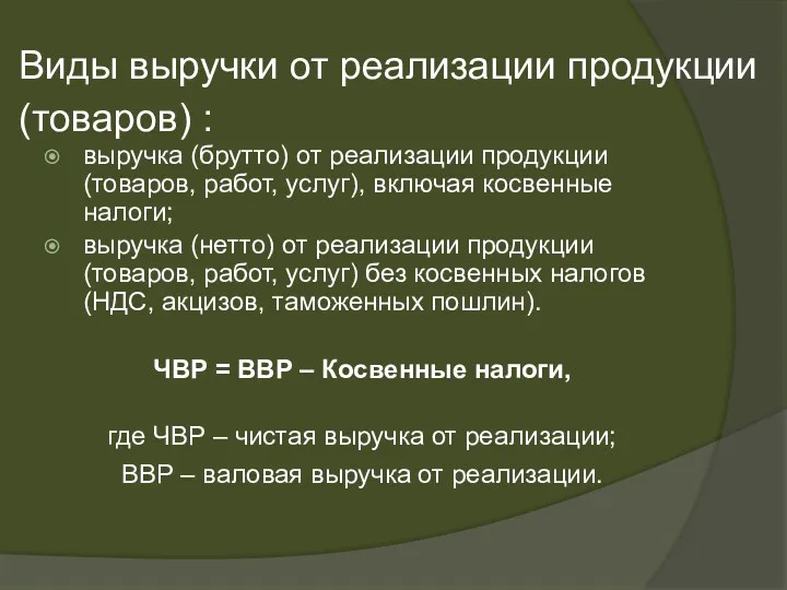 Виды выручки от реализации продукции (товаров) : выручка (брутто) от