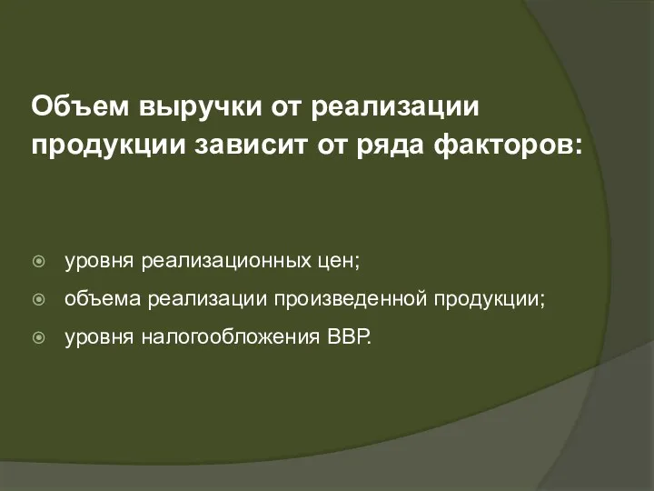 Объем выручки от реализации продукции зависит от ряда факторов: уровня реализационных цен; объема