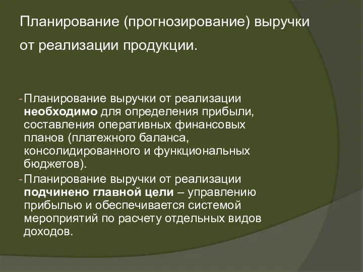 Планирование (прогнозирование) выручки от реализации продукции. Планирование выручки от реализации