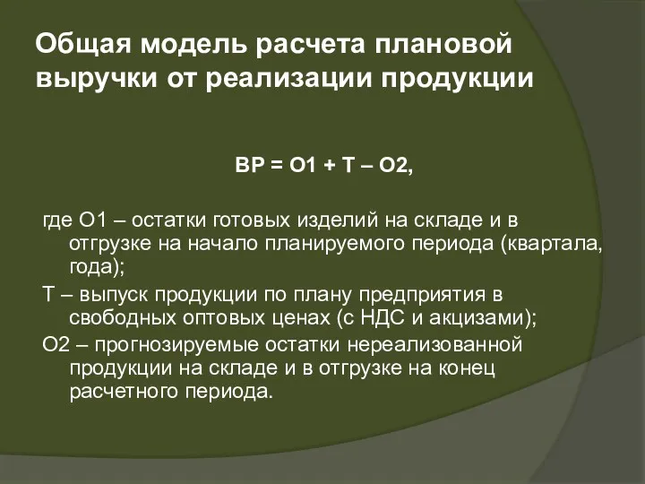 Общая модель расчета плановой выручки от реализации продукции ВР = О1 + Т