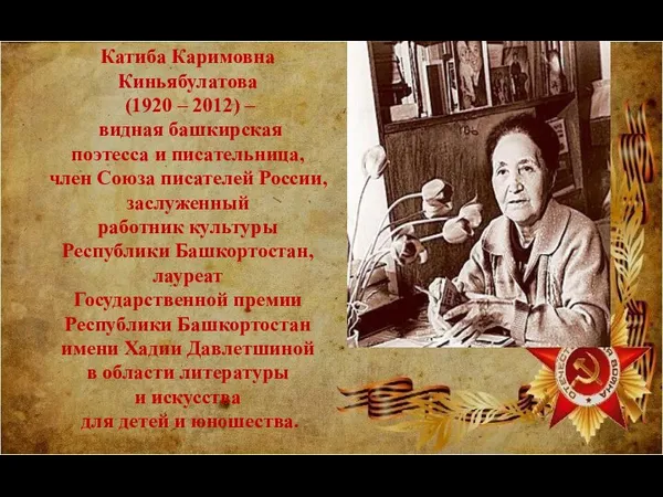 Катиба Каримовна Киньябулатова (1920 – 2012) – видная башкирская поэтесса