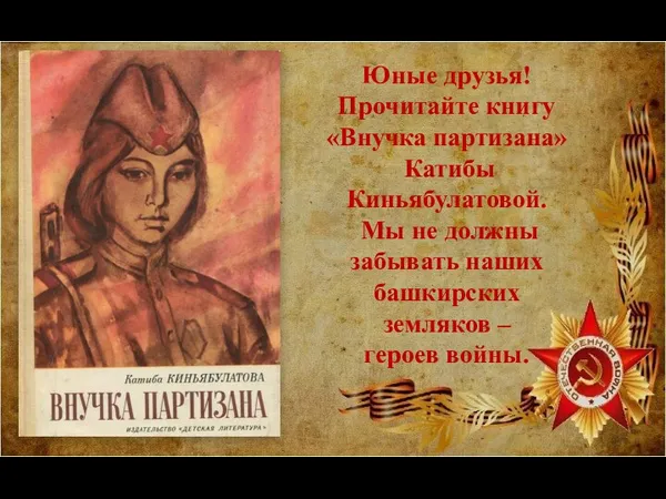 Юные друзья! Прочитайте книгу «Внучка партизана» Катибы Киньябулатовой. Мы не