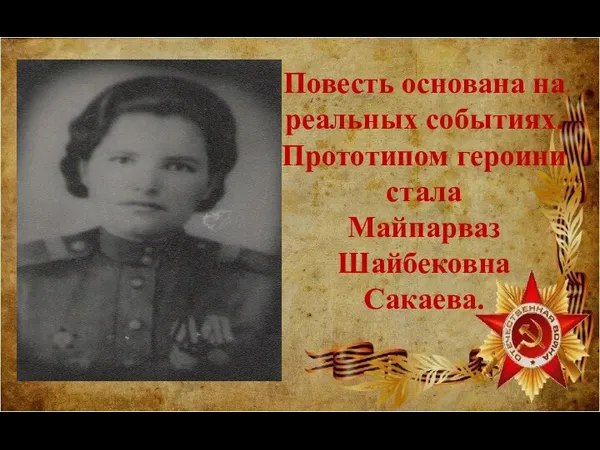 Повесть основана на реальных событиях. Прототипом героини стала Майпарваз Шайбековна Сакаева.
