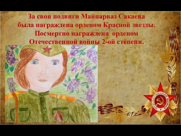 За свои подвиги Майпарваз Сакаева была награждена орденом Красной звезды. Посмертно награждена орденом