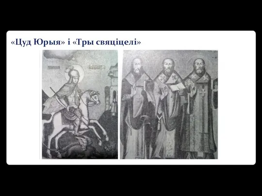 «Цуд Юрыя» і «Тры свяціцелі»