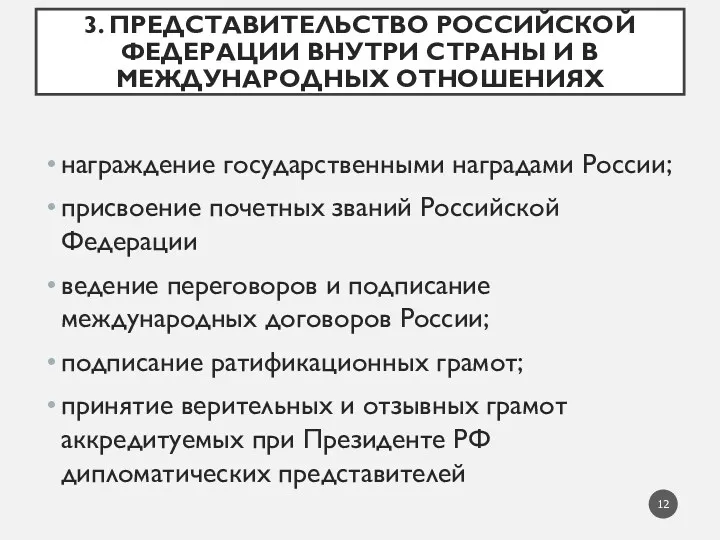 3. ПРЕДСТАВИТЕЛЬСТВО РОССИЙСКОЙ ФЕДЕРАЦИИ ВНУТРИ СТРАНЫ И В МЕЖДУНАРОДНЫХ ОТНОШЕНИЯХ