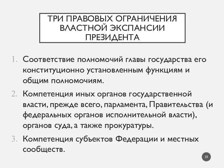 ТРИ ПРАВОВЫХ ОГРАНИЧЕНИЯ ВЛАСТНОЙ ЭКСПАНСИИ ПРЕЗИДЕНТА Соответствие полномочий главы государства