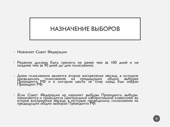 НАЗНАЧЕНИЕ ВЫБОРОВ Назначает Совет Федерации Решение должно быть принято не