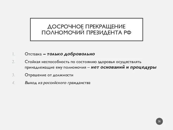 ДОСРОЧНОЕ ПРЕКРАЩЕНИЕ ПОЛНОМОЧИЙ ПРЕЗИДЕНТА РФ Отставка – только добровольно Стойкая