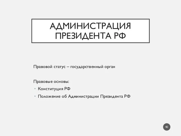 АДМИНИСТРАЦИЯ ПРЕЗИДЕНТА РФ Правовой статус – государственный орган Правовые основы: