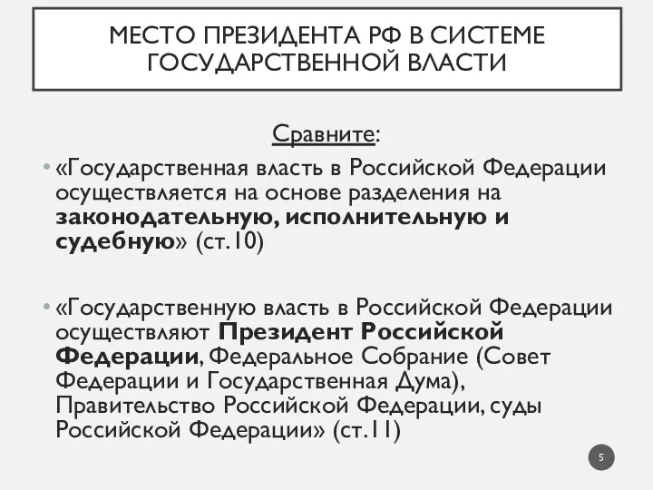 МЕСТО ПРЕЗИДЕНТА РФ В СИСТЕМЕ ГОСУДАРСТВЕННОЙ ВЛАСТИ Сравните: «Государственная власть