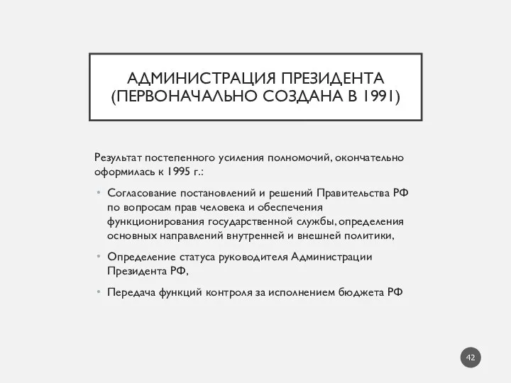 АДМИНИСТРАЦИЯ ПРЕЗИДЕНТА (ПЕРВОНАЧАЛЬНО СОЗДАНА В 1991) Результат постепенного усиления полномочий,