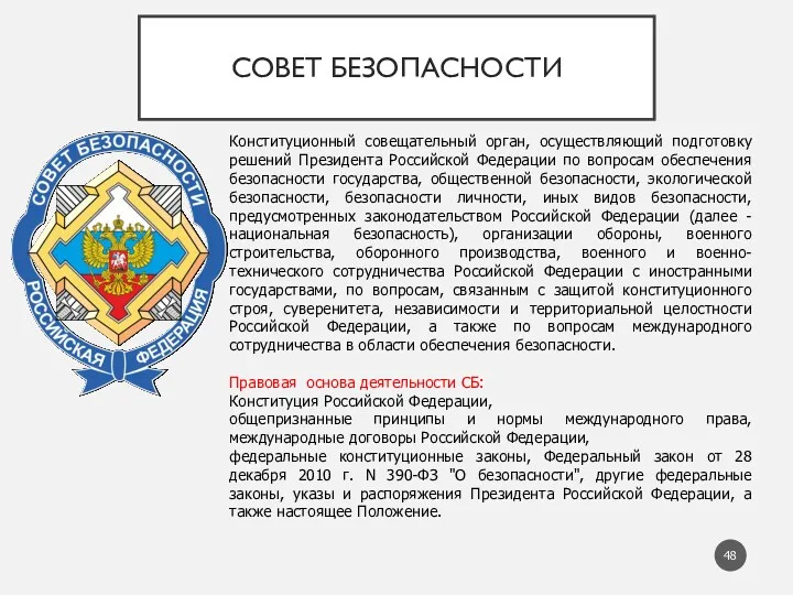 СОВЕТ БЕЗОПАСНОСТИ Конституционный совещательный орган, осуществляющий подготовку решений Президента Российской