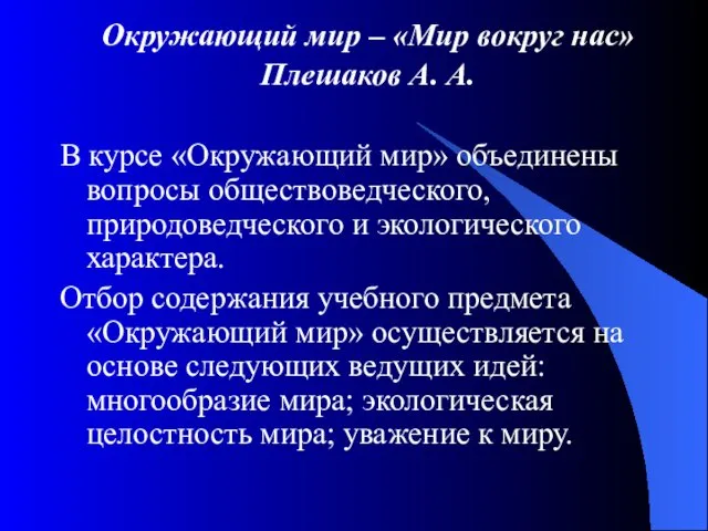 Окружающий мир – «Мир вокруг нас» Плешаков А. А. В