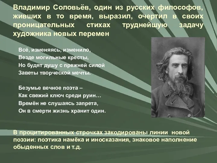 Владимир Соловьёв, один из русских философов, живших в то время,