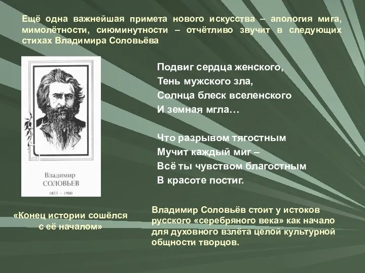 Ещё одна важнейшая примета нового искусства – апология мига, мимолётности,